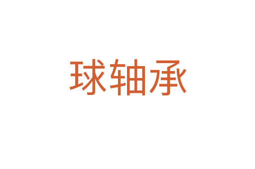 球轴承