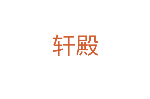 轩殿