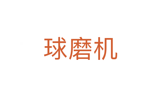球磨机
