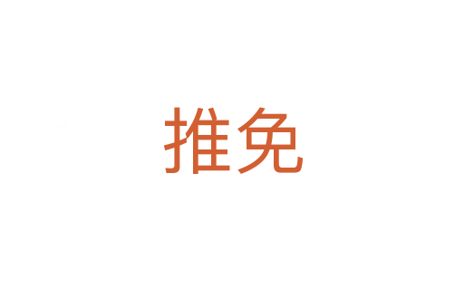 推免