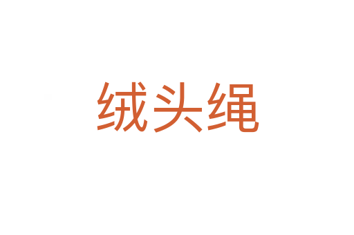 绒头绳