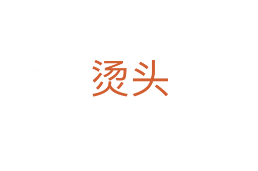 烫头