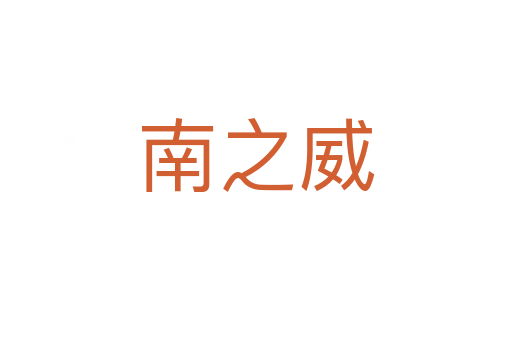南之威