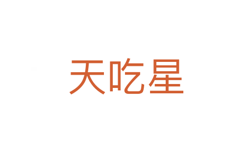 天吃星