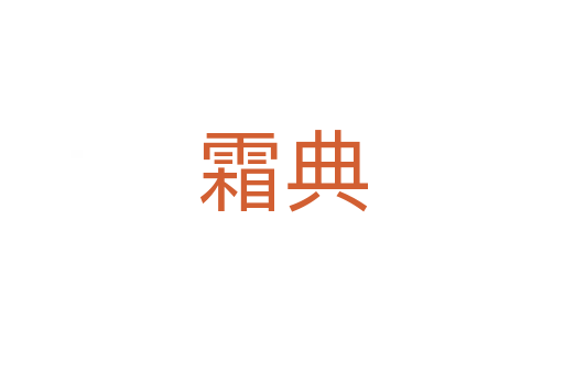 霜典