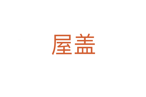 屋盖