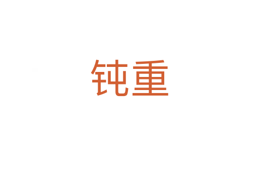 钝重