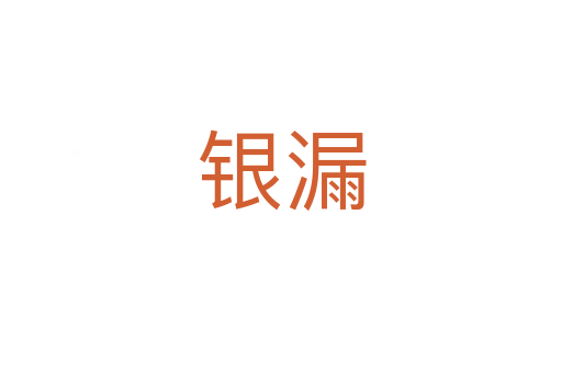 银漏