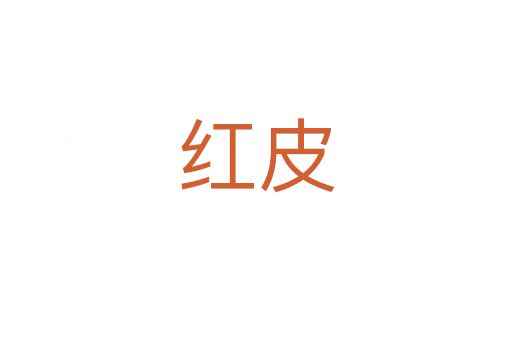 红皮