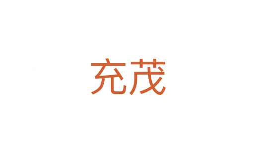 充茂