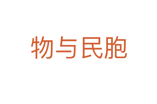 物与民胞
