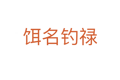 饵名钓禄