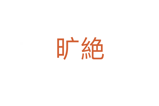 旷絶