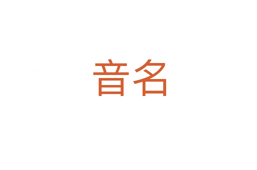 音名