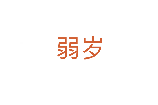 弱岁