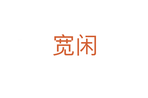 宽闲