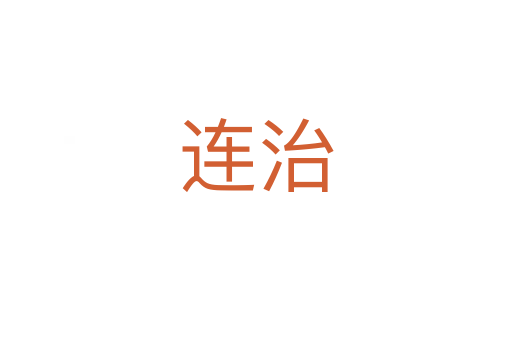 连治
