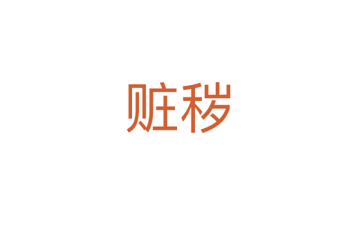赃秽