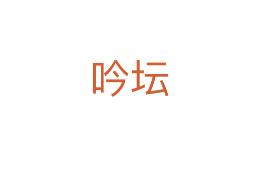 吟坛
