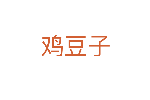 鸡豆子