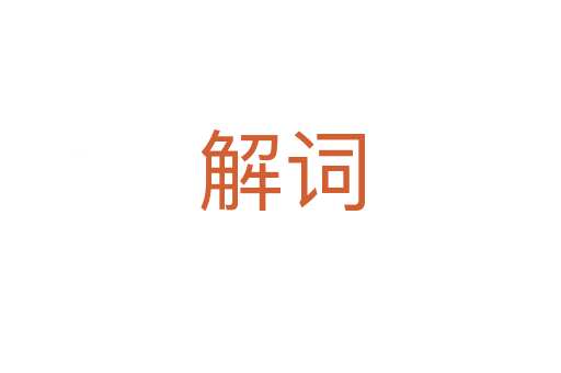 解词