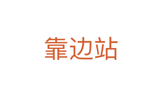 靠边站