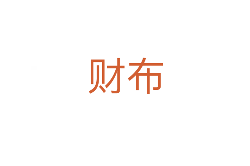 财布