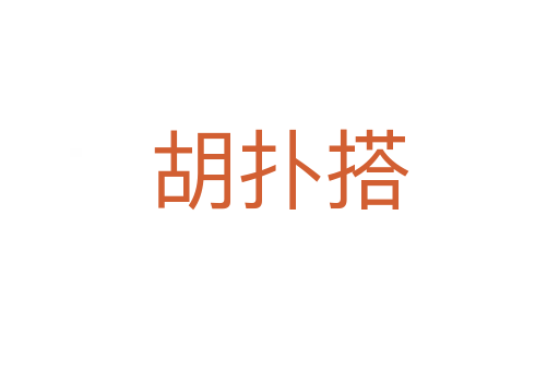 胡扑搭