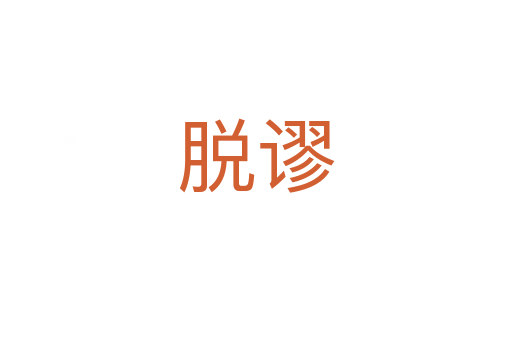 脱谬