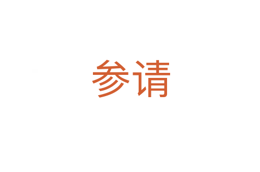 参请