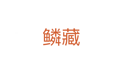 鳞藏