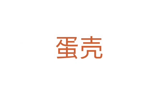 蛋壳