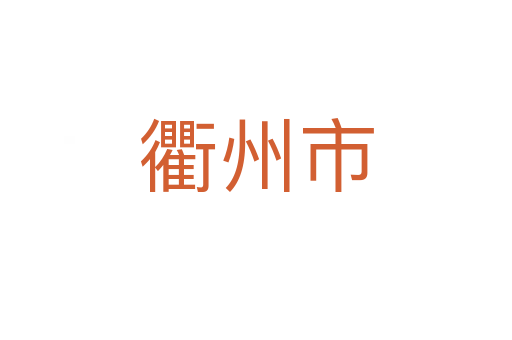 衢州市