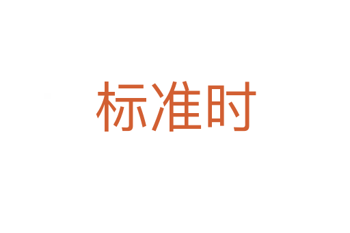 标准时