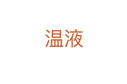 温液
