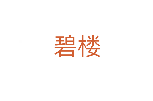 碧楼