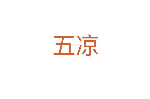 五凉