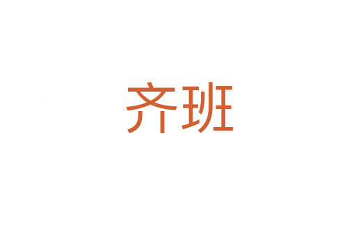 齐班