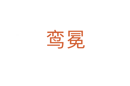 鸾冕