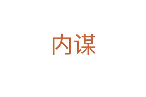 内谋