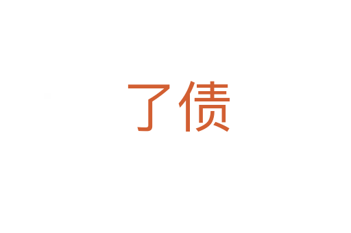 了债