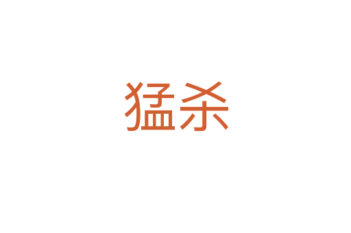 猛杀