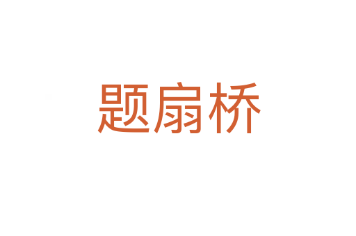 题扇桥