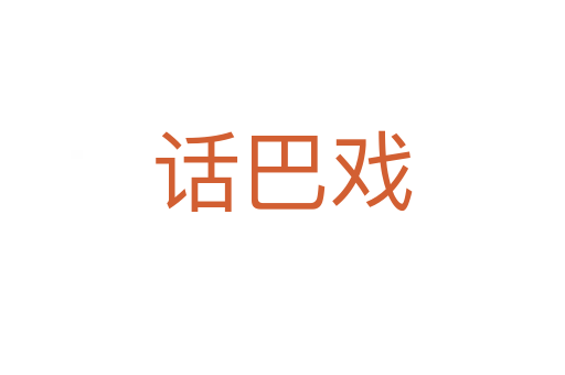 话巴戏