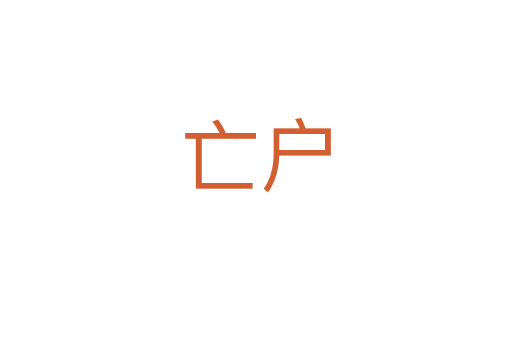 亡户