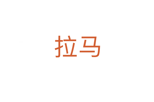 拉马