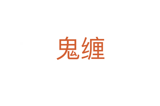 鬼缠
