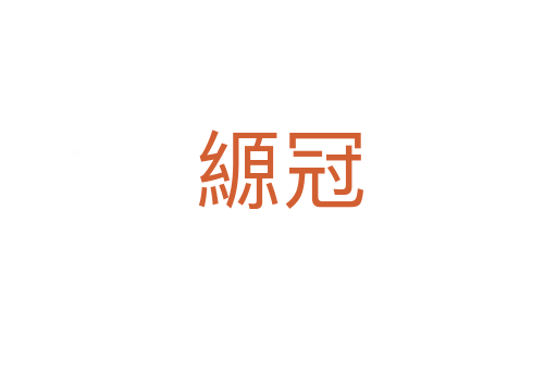 縓冠
