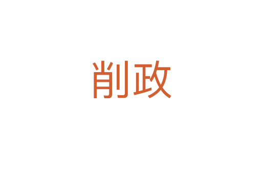 削政