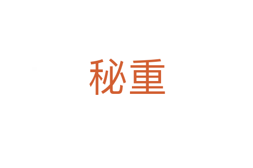 秘重